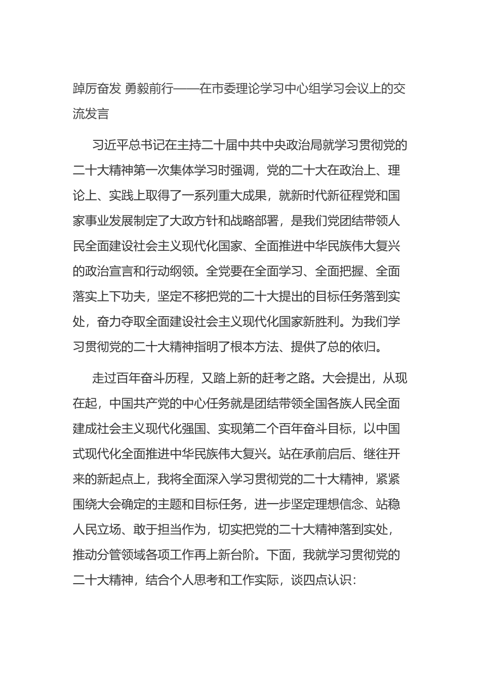 踔厉奋发+勇毅前行——在市委理论学习中心组学习会议上的交流发言_第1页