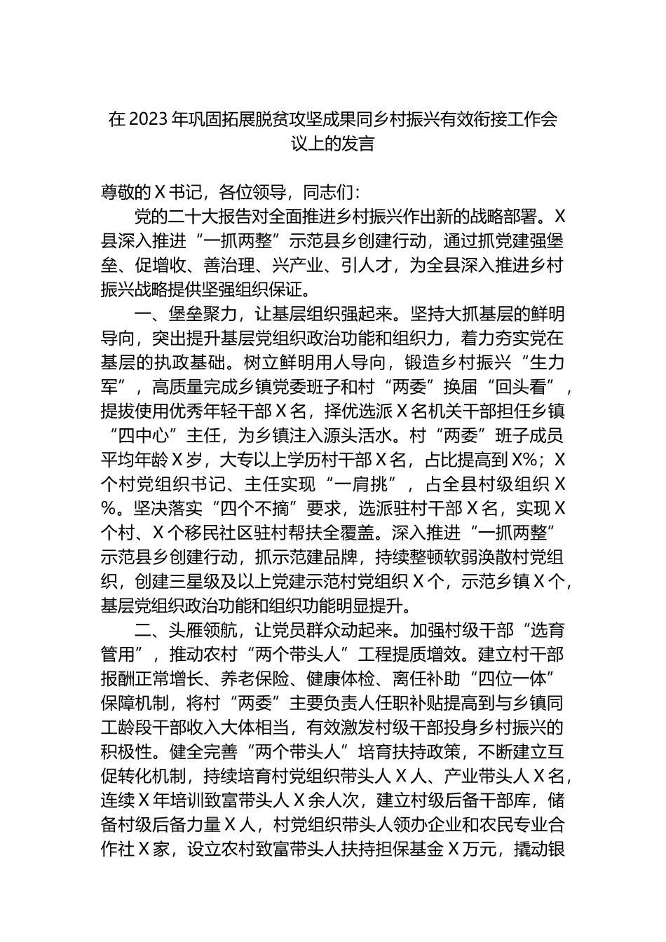 在2023年巩固拓展脱贫攻坚成果同乡村振兴有效衔接工作会议上的发言_第1页