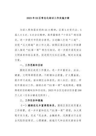 2023年区常态化培训工作实施方案