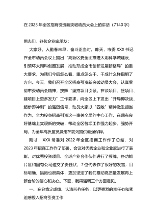 在2023年全区招商引资新突破动员大会上的讲话