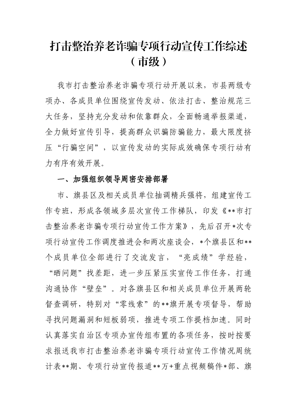 打击整治养老诈骗专项行动宣传工作综述（市级）_第1页