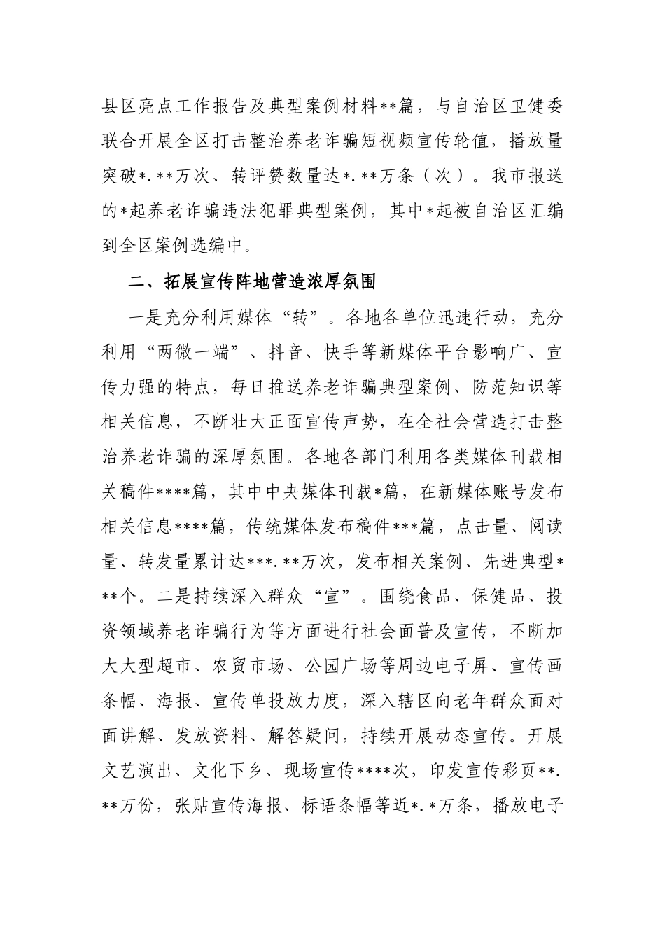 打击整治养老诈骗专项行动宣传工作综述（市级）_第2页