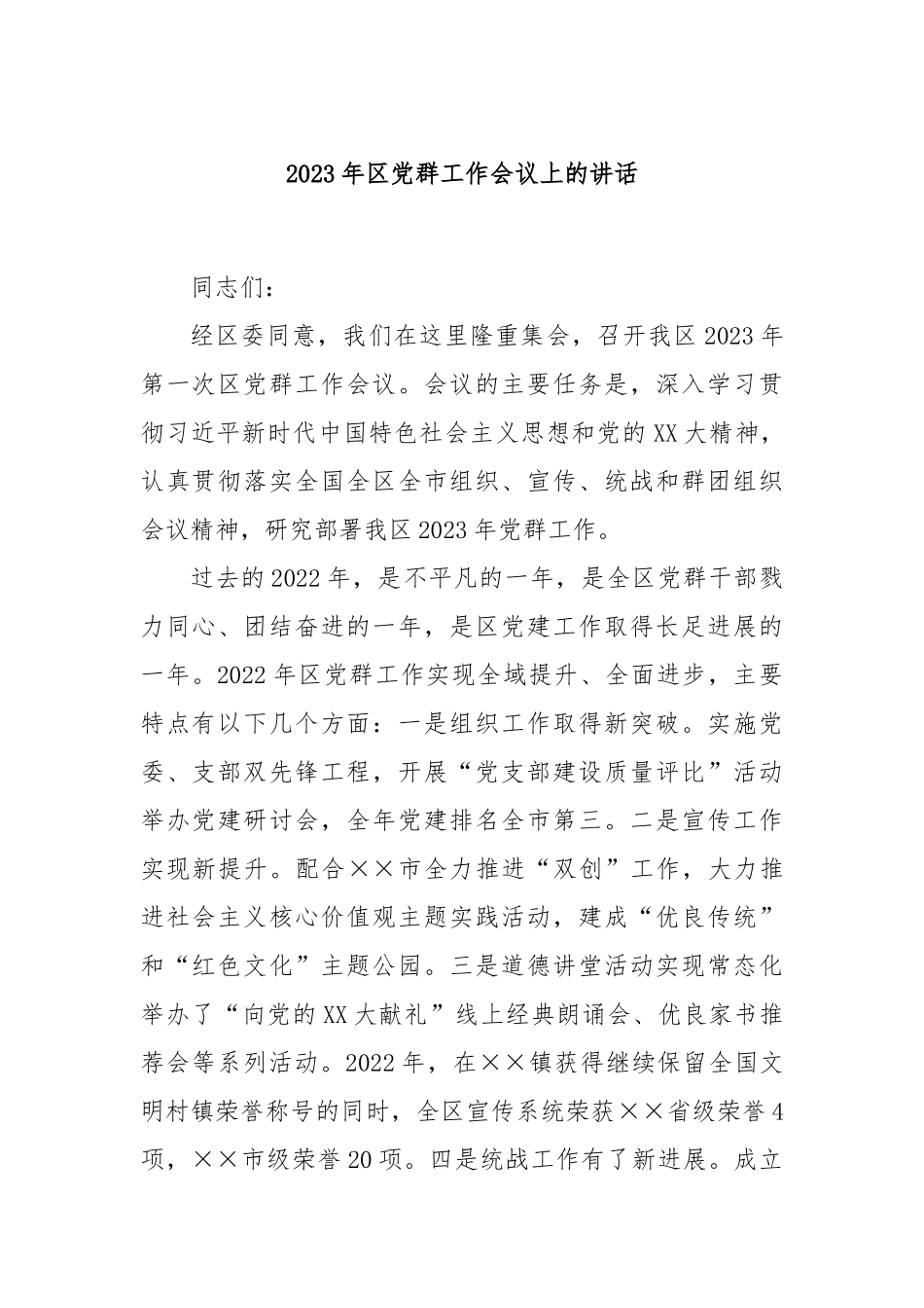 2023年区党群工作会议上的讲话_第1页