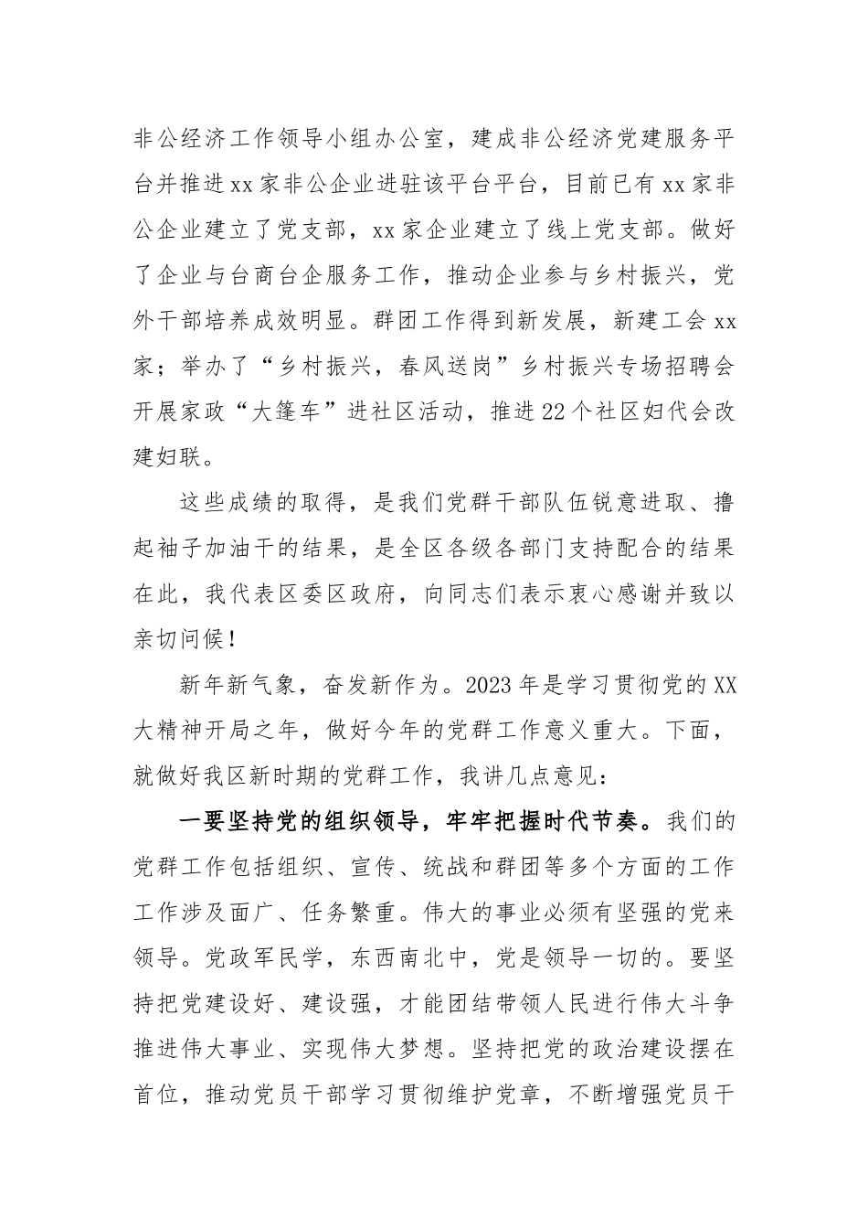 2023年区党群工作会议上的讲话_第2页