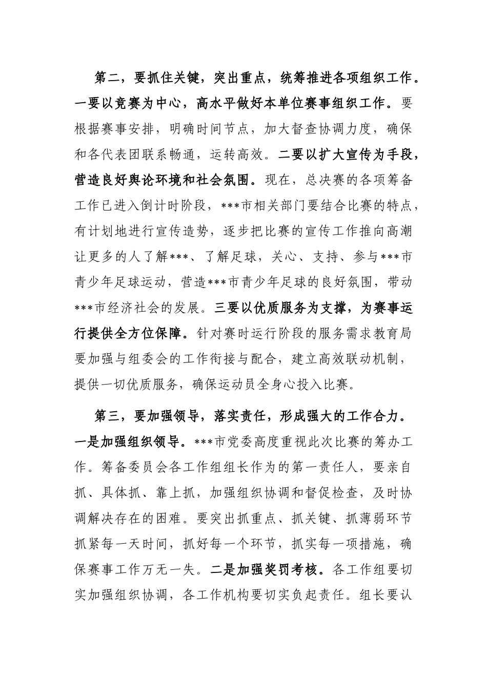 在2023年全省校园足球总决赛分工协调会上的讲话_第2页