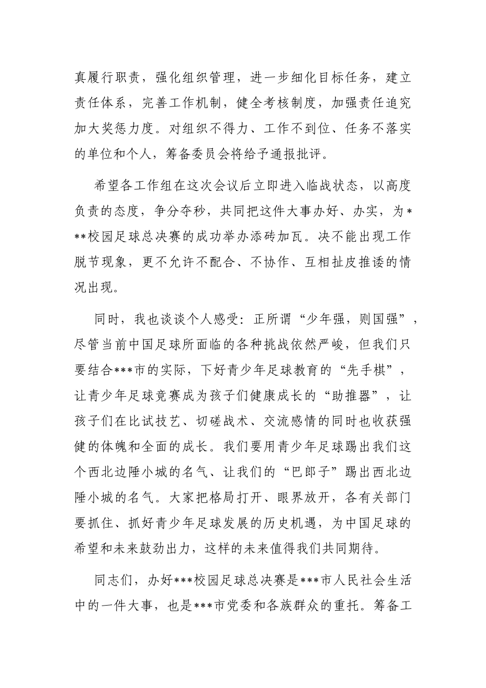 在2023年全省校园足球总决赛分工协调会上的讲话_第3页