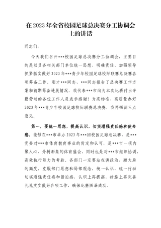 在2023年全省校园足球总决赛分工协调会上的讲话