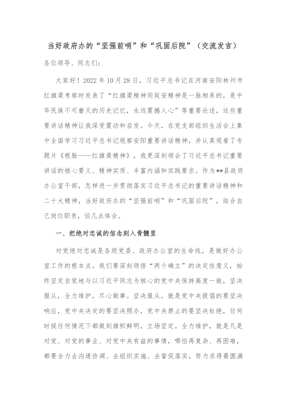 当好政府办的“坚强前哨”和“巩固后院”（交流发言）_第1页