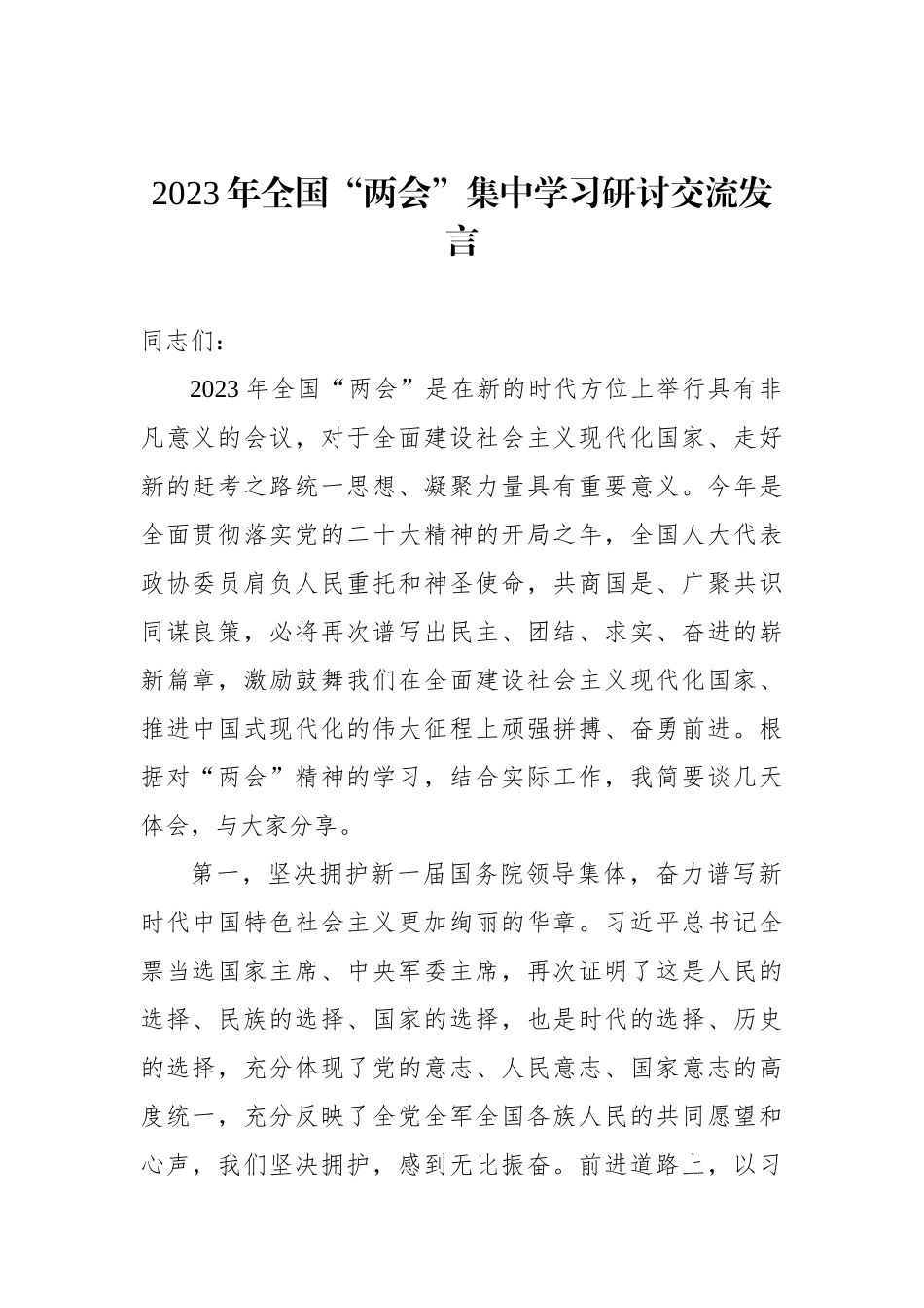 2023年全国“两会”集中学习研讨交流发言_第1页