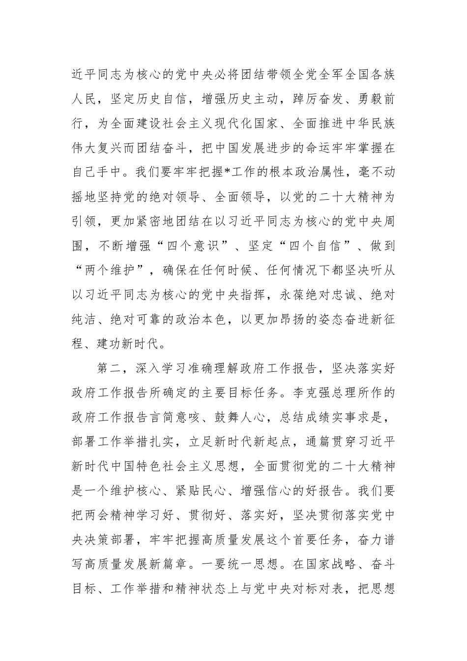 2023年全国“两会”集中学习研讨交流发言_第2页