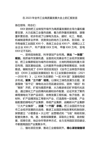 在2023年全市工业高质量发展大会上的汇报发言