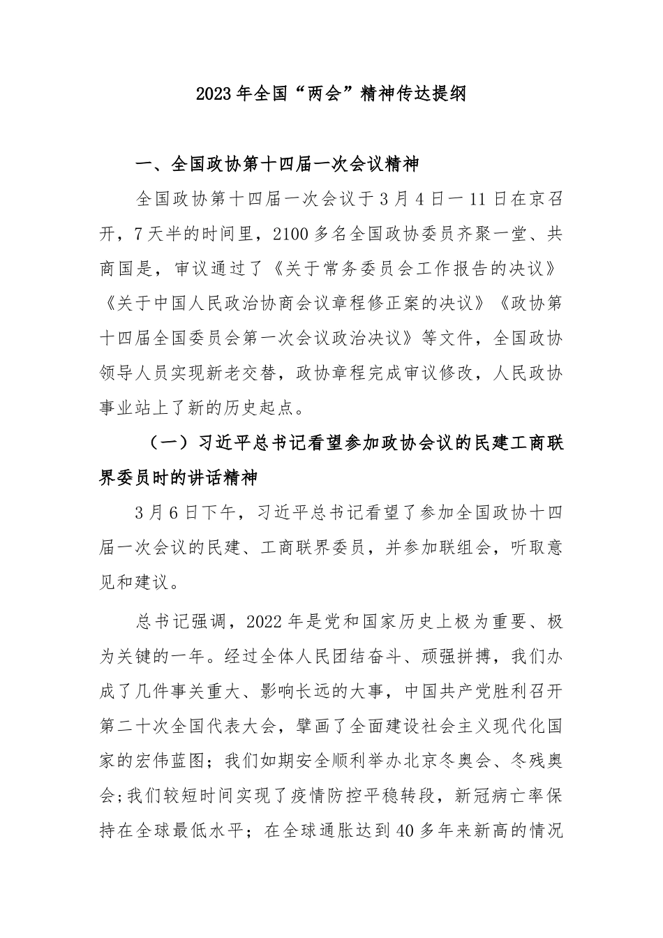 2023年全国“两会”精神传达提纲_第1页
