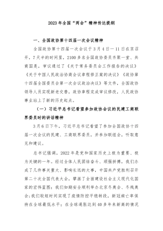 2023年全国“两会”精神传达提纲