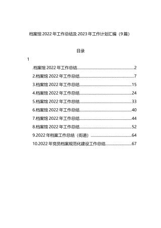 档案馆2022年工作总结及2023年工作计划汇编（9篇）