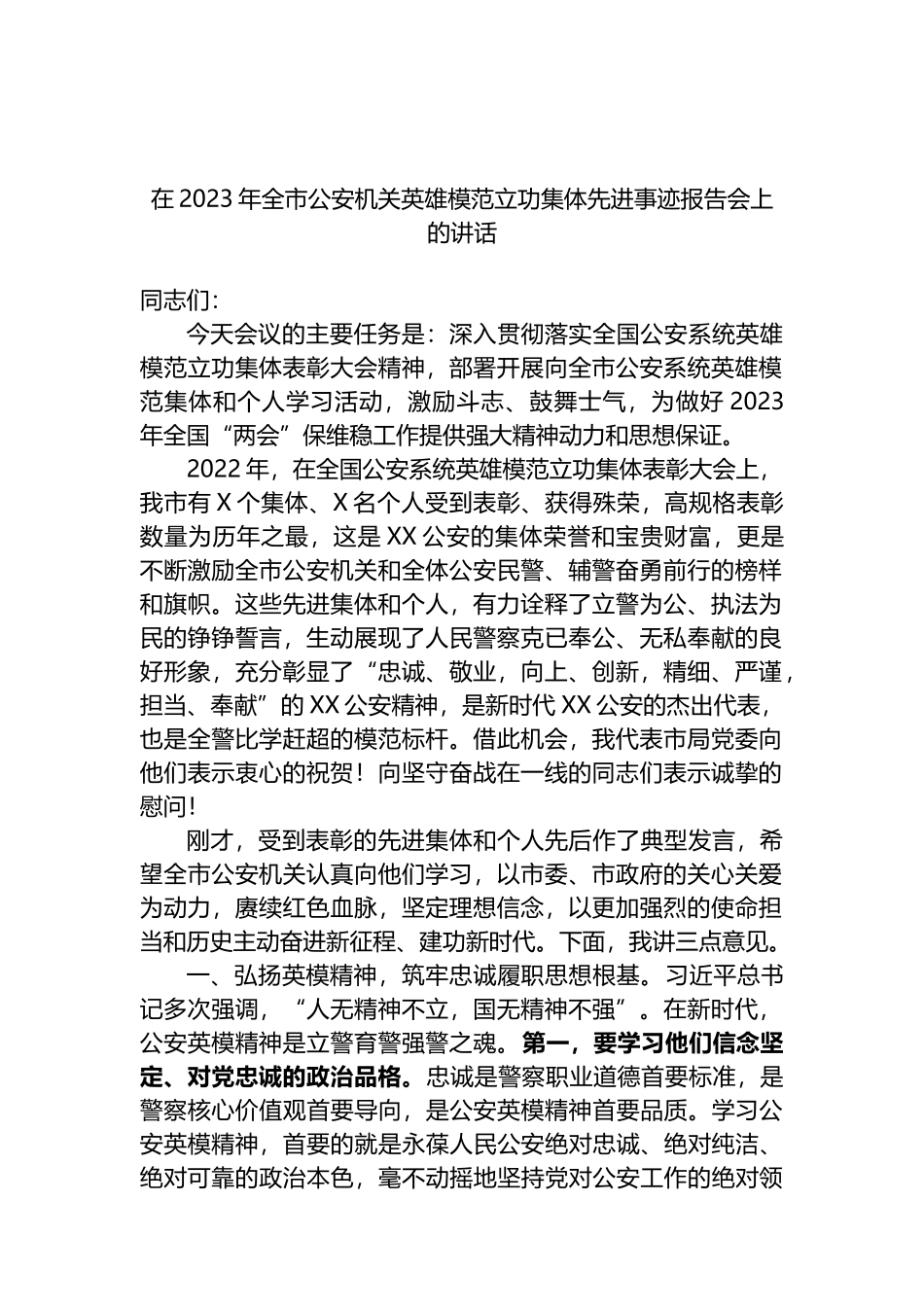 在2023年全市公安机关英雄模范立功集体先进事迹报告会上的讲话_第1页
