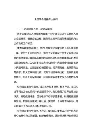 2023年全国两会精神传达提纲