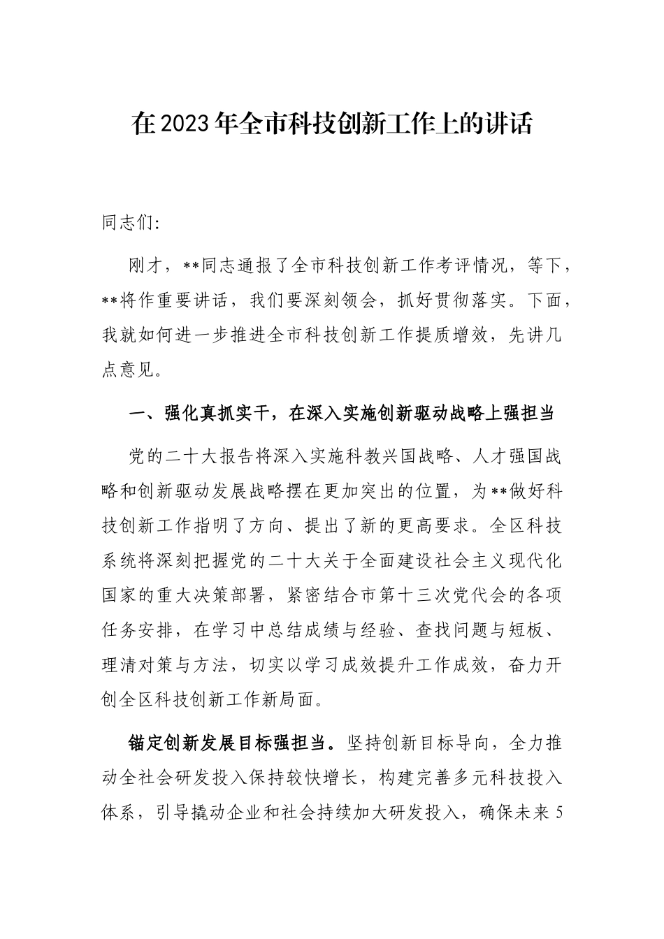 在2023年全市科技创新工作上的讲话_第1页