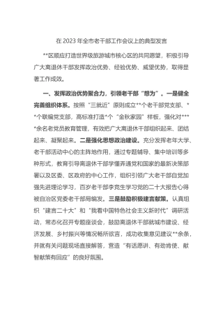 在2023年全市老干部工作会议上的典型发言