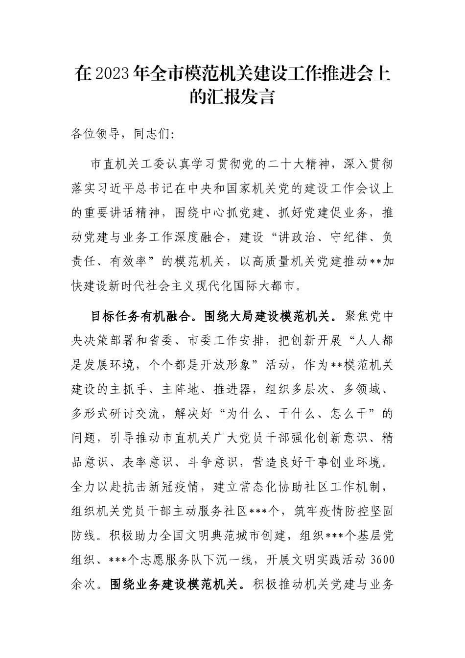 在2023年全市模范机关建设工作推进会上的汇报发言_第1页