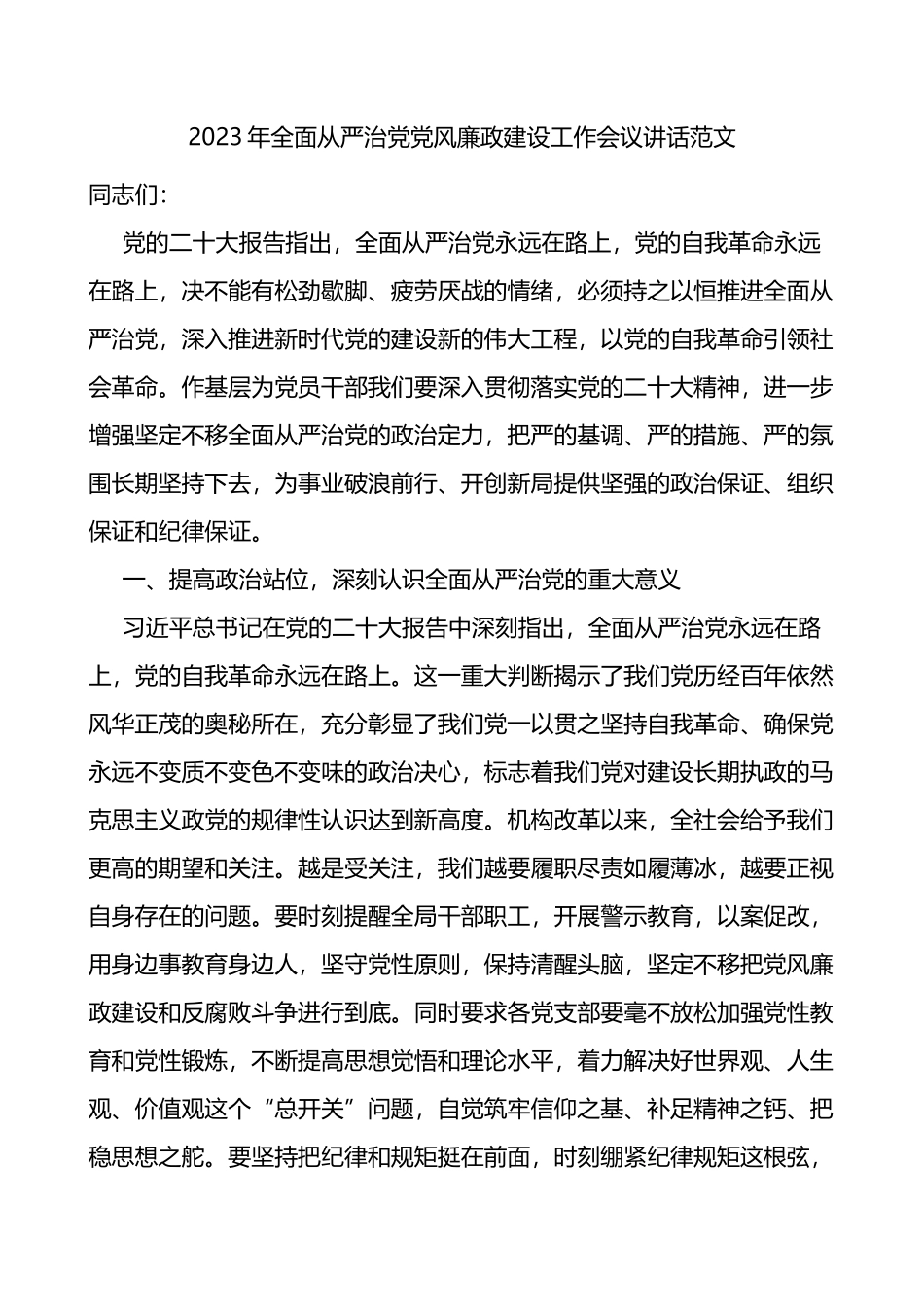 2023年全面从严治党党风廉政建设工作会议讲话_第1页