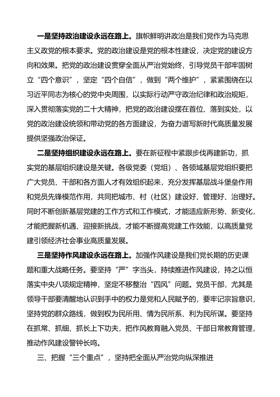 2023年全面从严治党党风廉政建设工作会议讲话_第3页