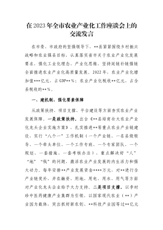 在2023年全市农业产业化工作座谈会上的交流发言