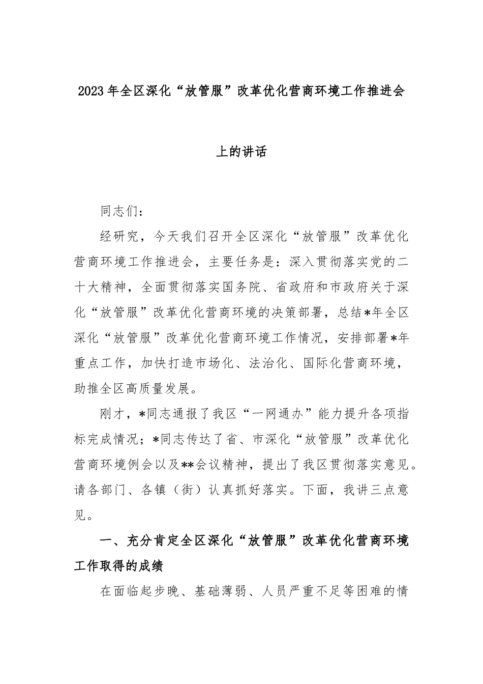2023年全区深化“放管服”改革优化营商环境工作推进会上的讲话_第1页