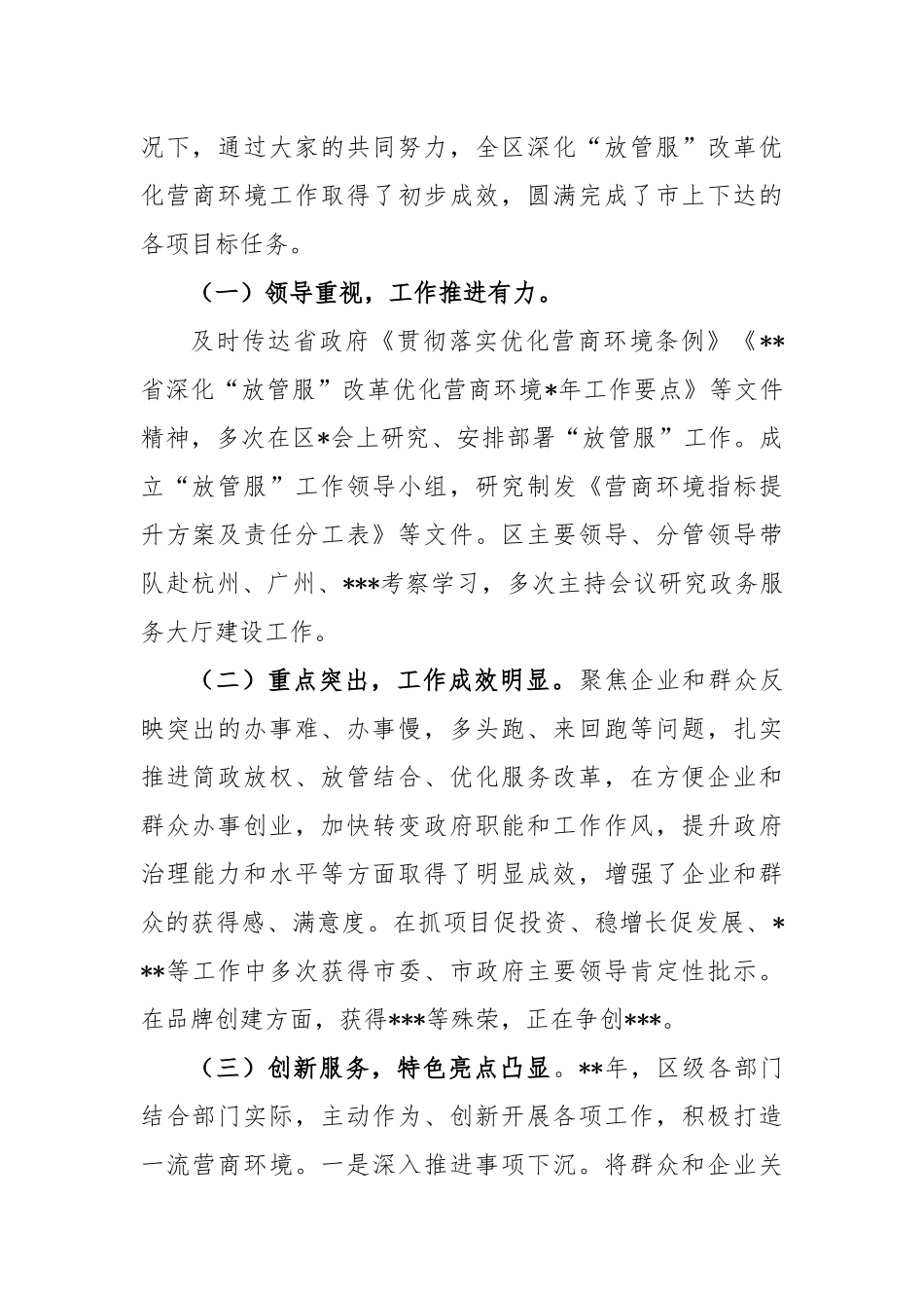 2023年全区深化“放管服”改革优化营商环境工作推进会上的讲话_第2页