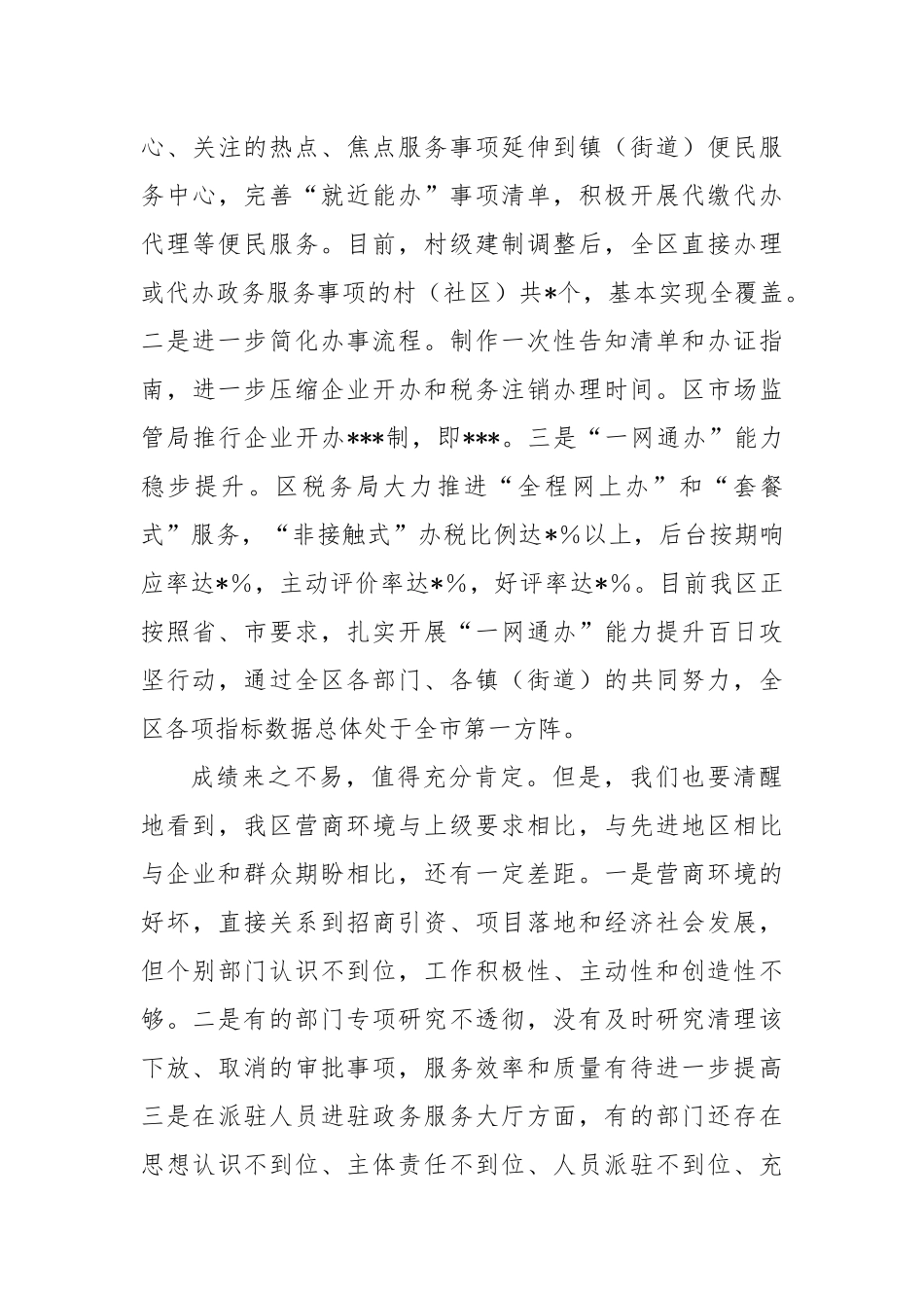 2023年全区深化“放管服”改革优化营商环境工作推进会上的讲话_第3页