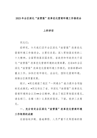2023年全区深化“放管服”改革优化营商环境工作推进会上的讲话