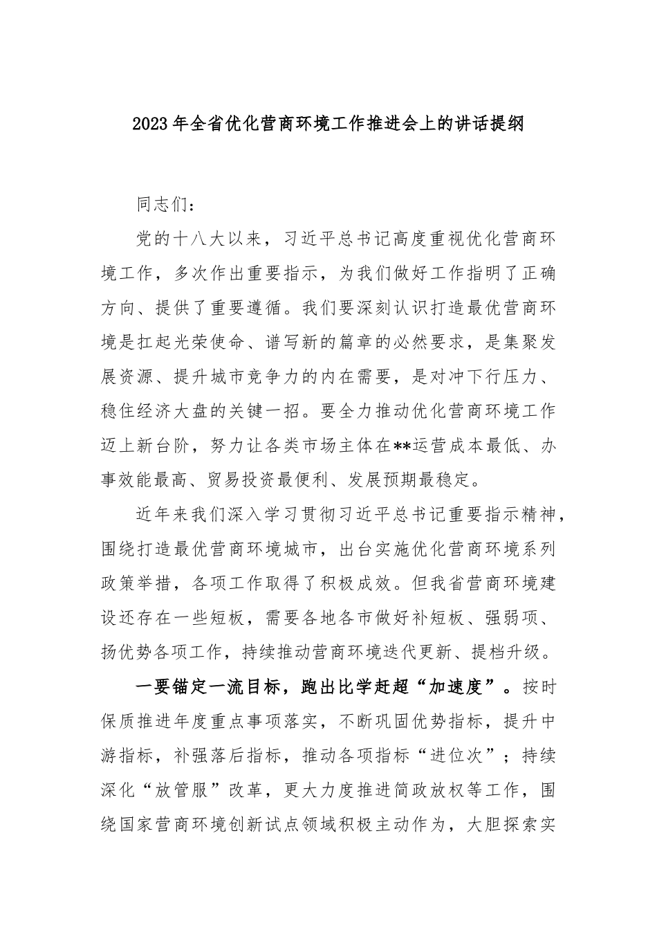 2023年全省优化营商环境工作推进会上的讲话提纲_第1页
