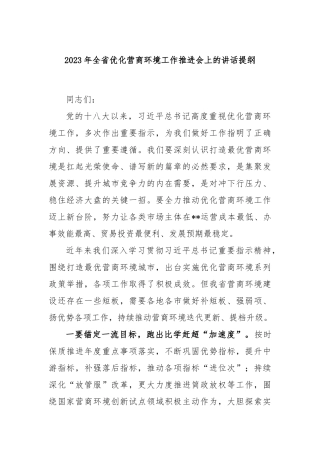 2023年全省优化营商环境工作推进会上的讲话提纲