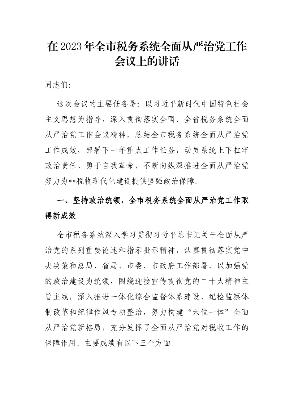 在2023年全市税务系统全面从严治党工作会议上的讲话_第1页