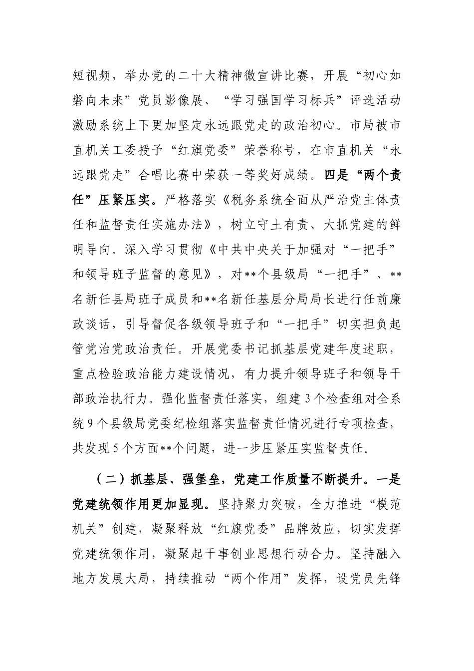 在2023年全市税务系统全面从严治党工作会议上的讲话_第3页