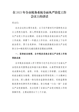 在2023年全市税务系统全面从严治党工作会议上的讲话