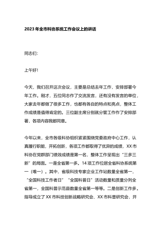 2023年全市科协系统工作会议上的讲话