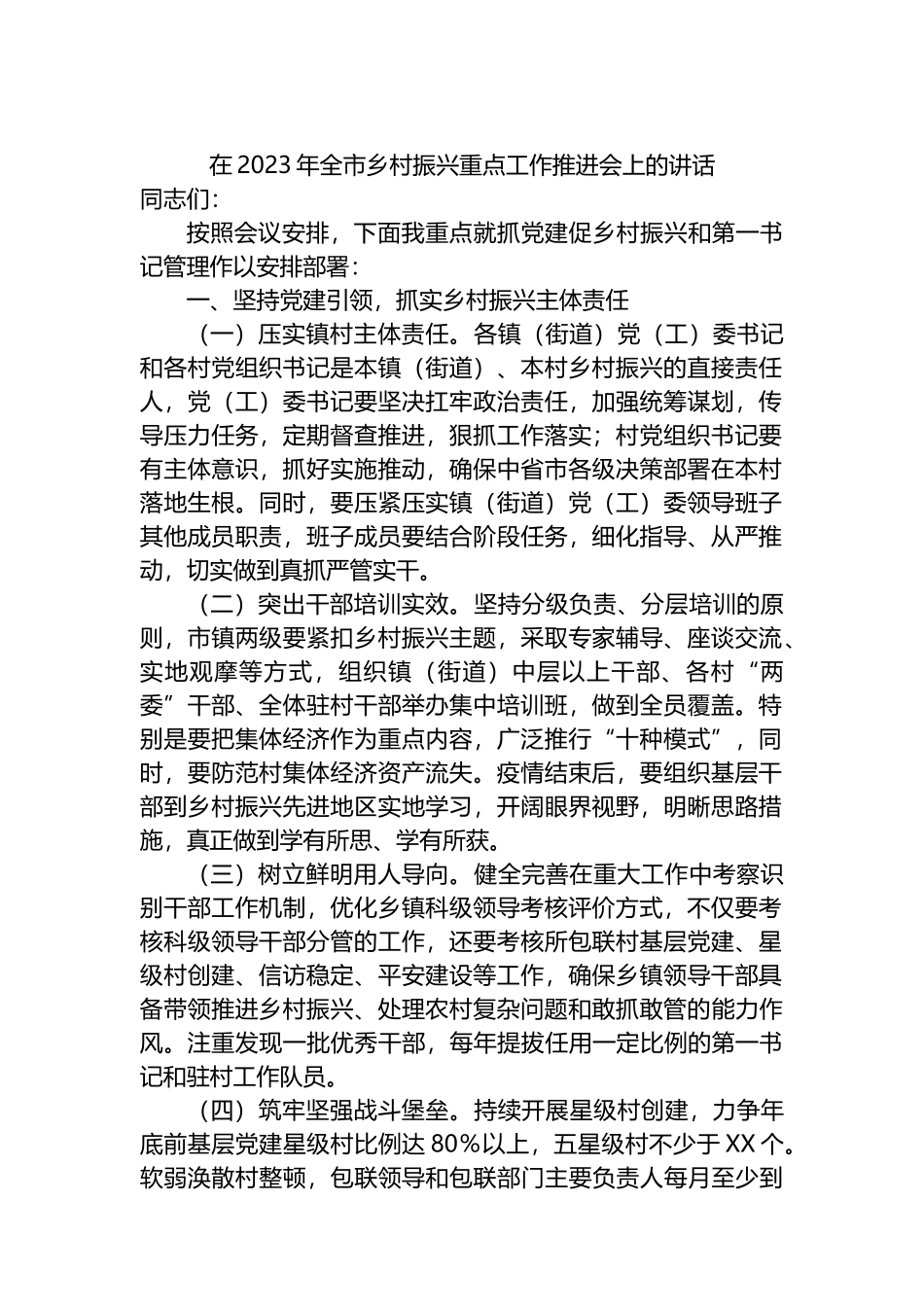 在2023年全市乡村振兴重点工作推进会上的讲话_第1页