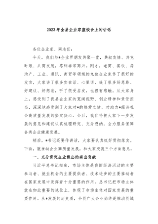 2023年全县企业家座谈会上的讲话