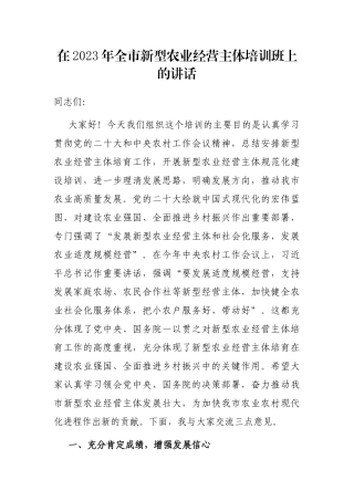 在2023年全市新型农业经营主体培训班上的讲话