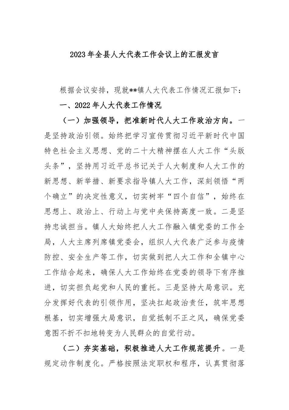 2023年全县人大代表工作会议上的汇报发言_第1页