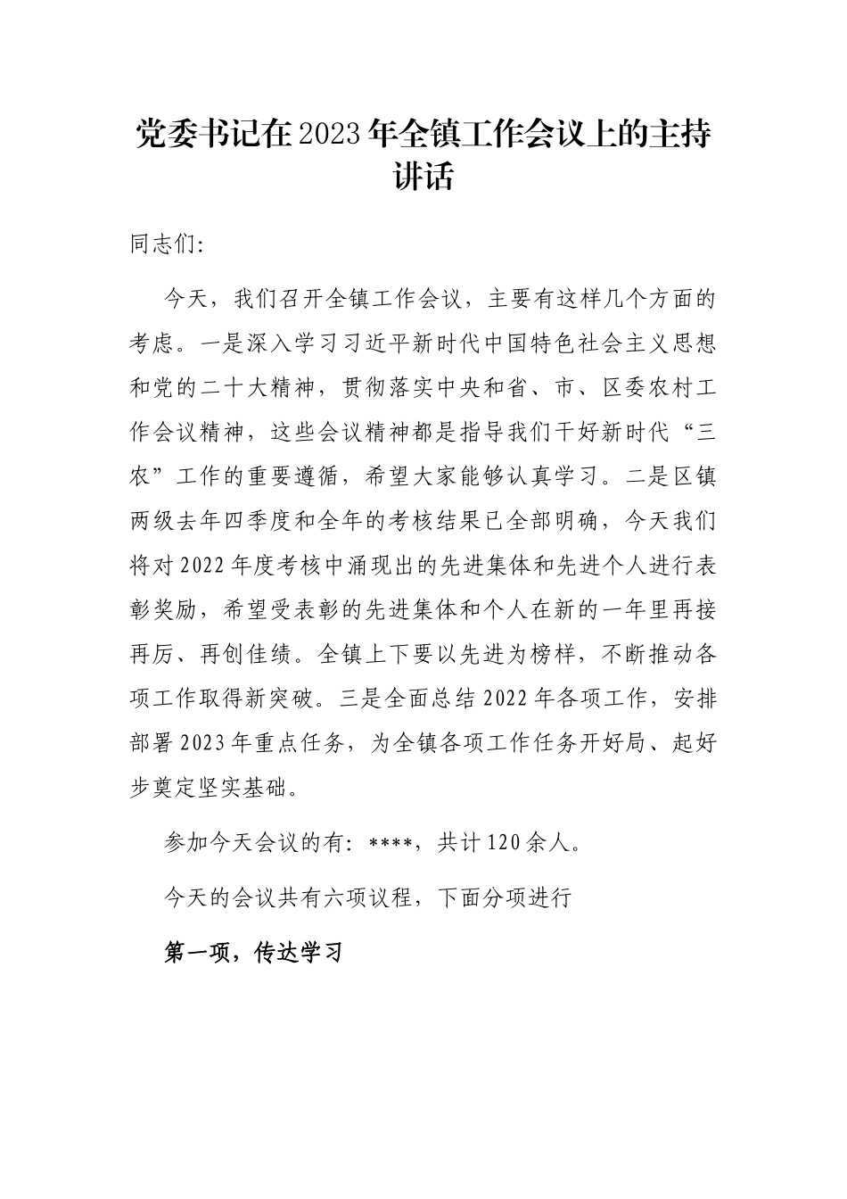 党委书记在2023年全镇工作会议上的主持讲话_第1页