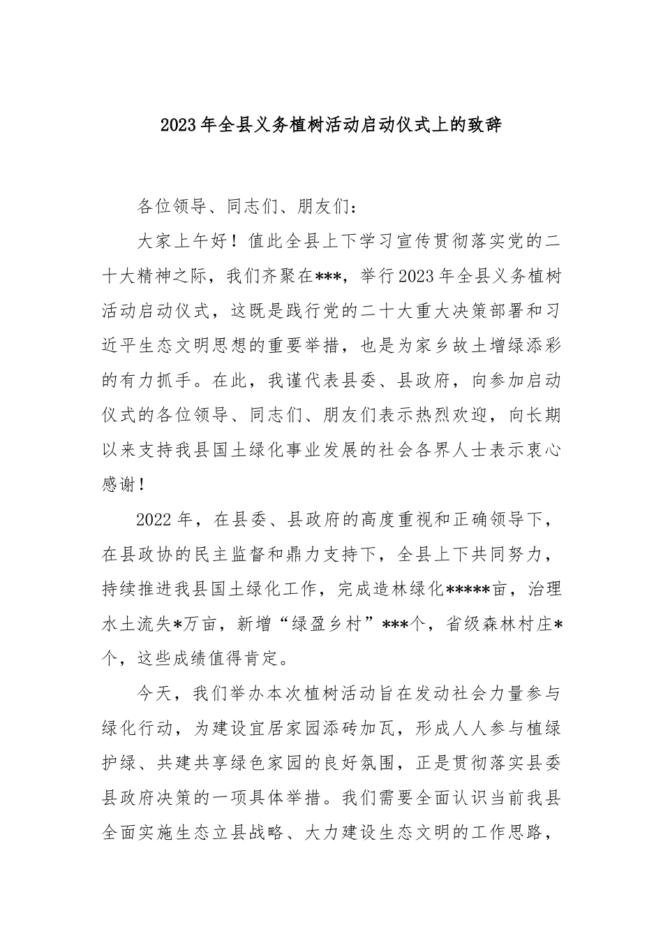 2023年全县义务植树活动启动仪式上的致辞_第1页