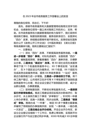 在2023年全市政务服务工作部署会上的发言