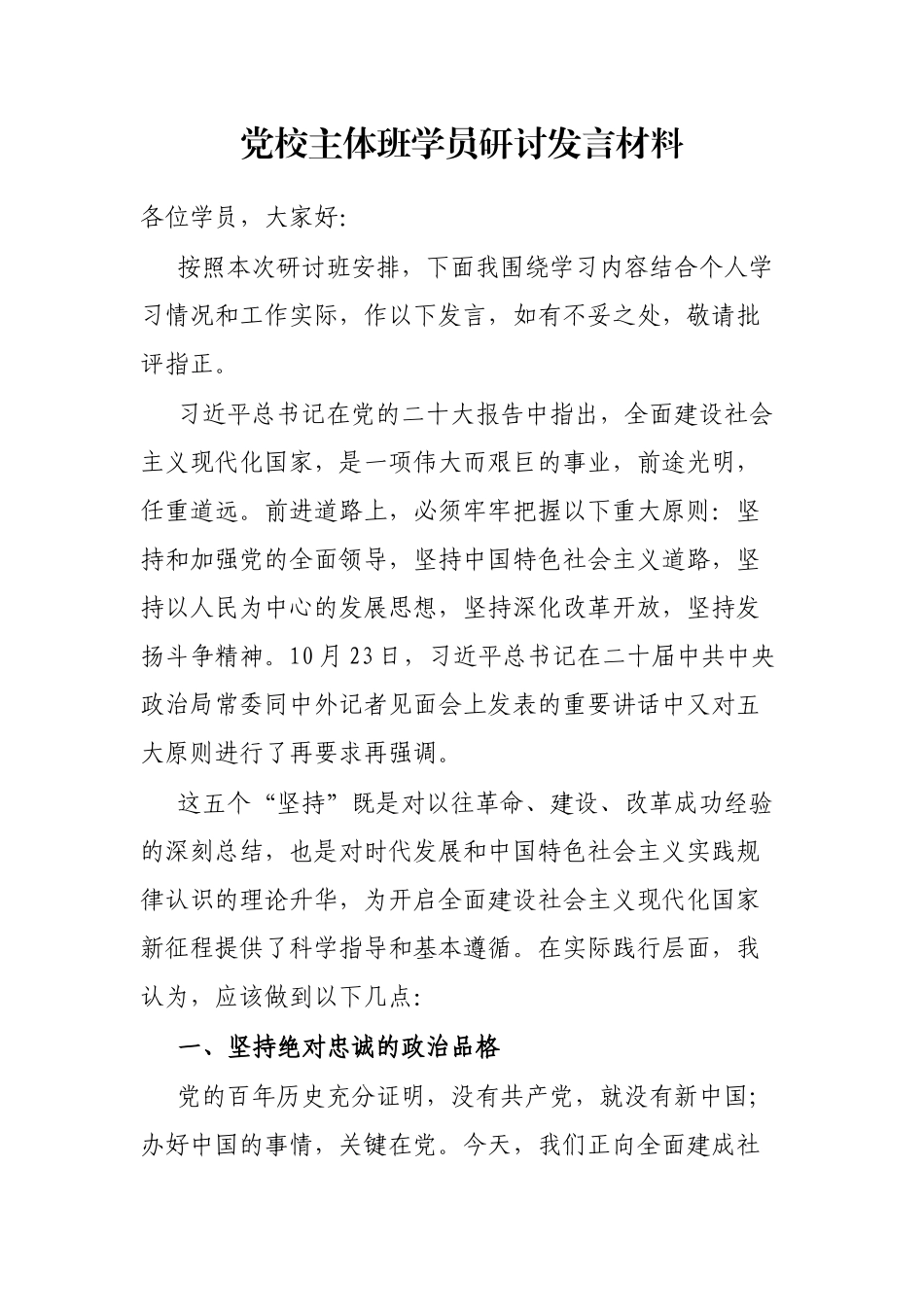 党校主体班学员研讨发言材料_第1页