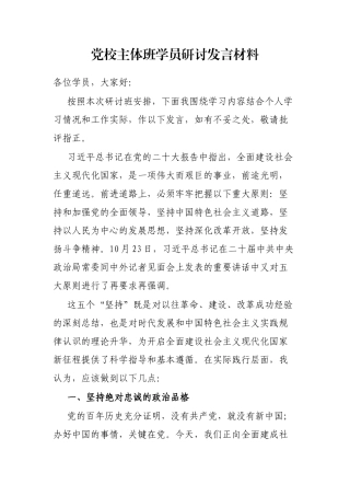 党校主体班学员研讨发言材料
