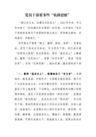 党员干部要多些“农耕思维”