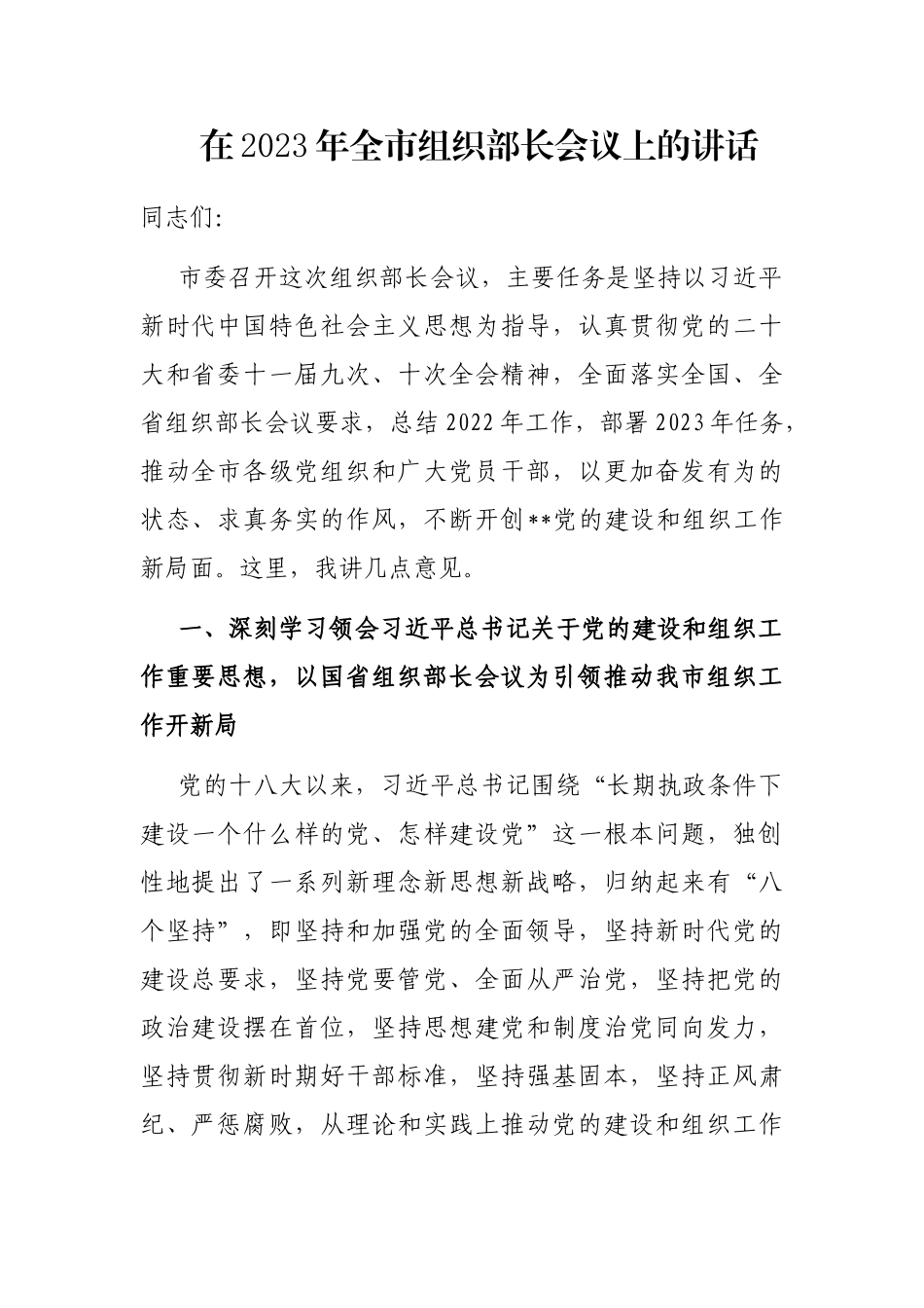 在2023年全市组织部长会议上的讲话_第1页