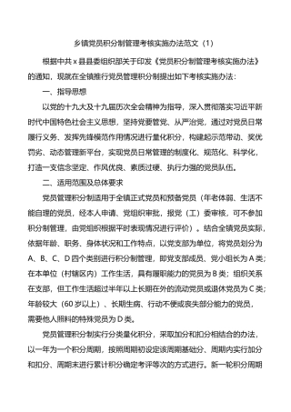 党员积分制管理考核实施办法范文7篇