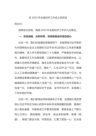 在2023年全县经济工作会上的讲话