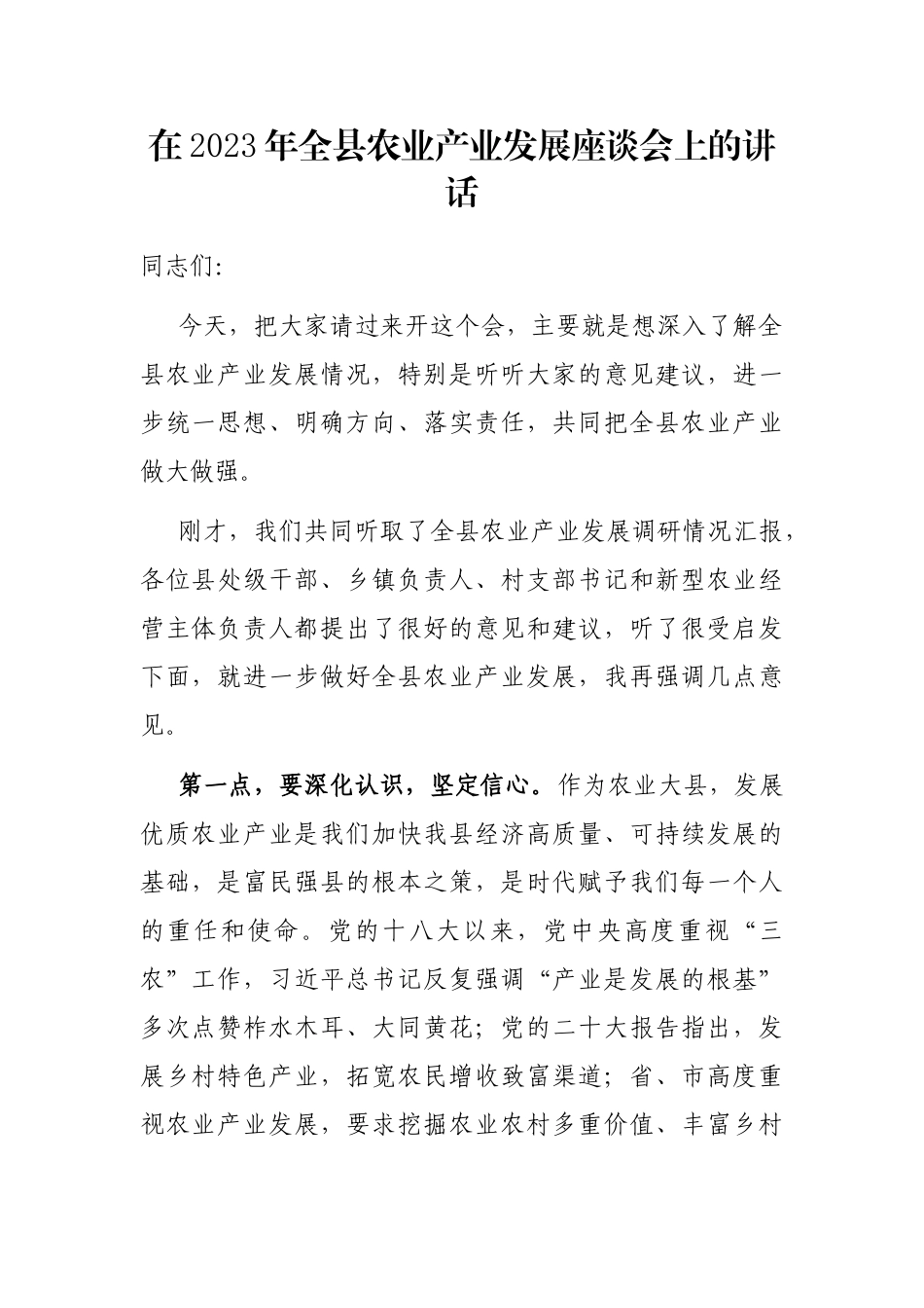 在2023年全县农业产业发展座谈会上的讲话_第1页